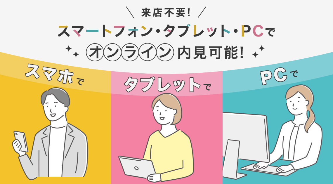 来店不要！スマートフォン・タブレット・PCでオンライン内見可能！