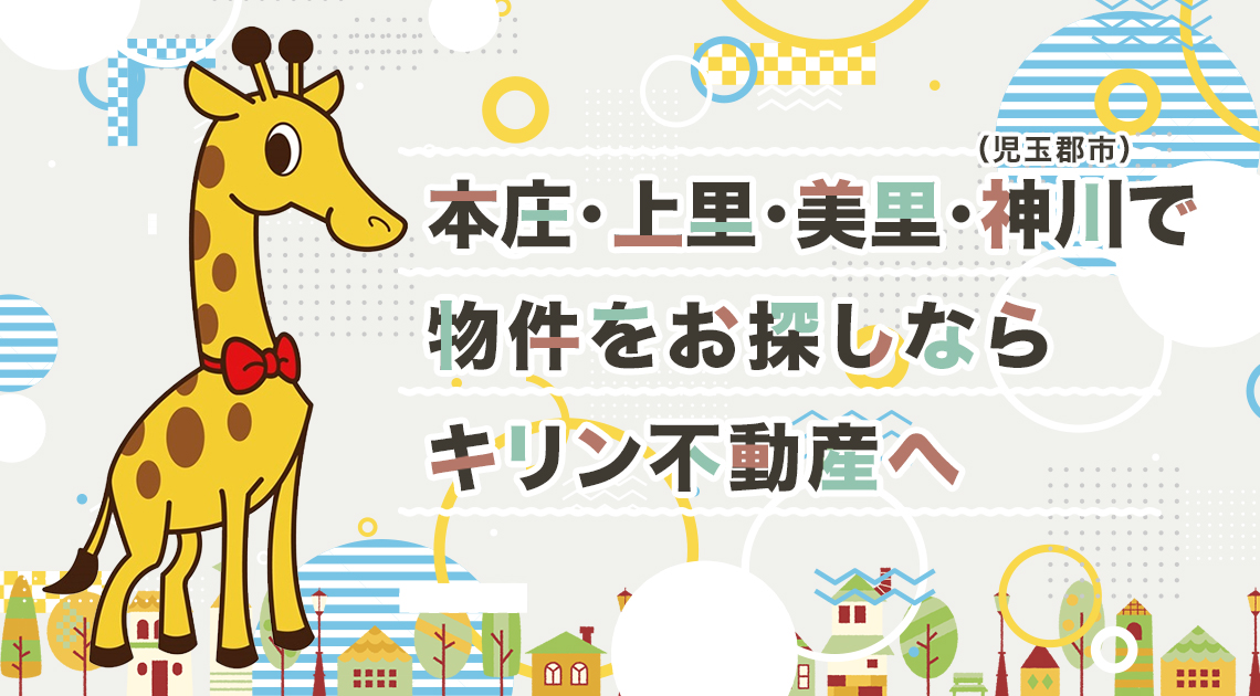 本庄・上里でお部屋を借りるなら、キリン不動産へ