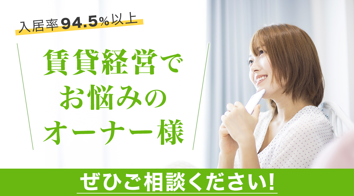 入居率94.5％以上　賃貸経営でお悩みのオーナー様、ぜひご相談ください！