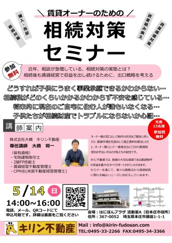オーナーセミナー開催のお知らせ(相続セミナー)