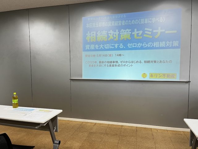 相続対策セミナー開催しました！
