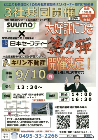 オーナーセミナー開催のお知らせ