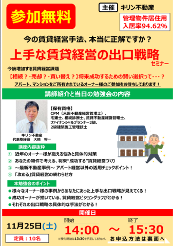 オーナーセミナー開催のお知らせ（出口戦略セミナー）