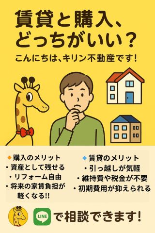 賃貸と購入どっちがいい？