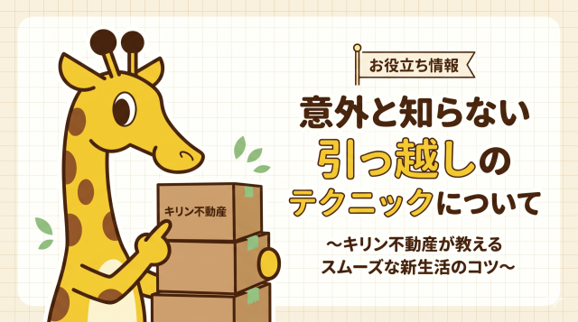 意外と知らない引っ越しのテクニックについて