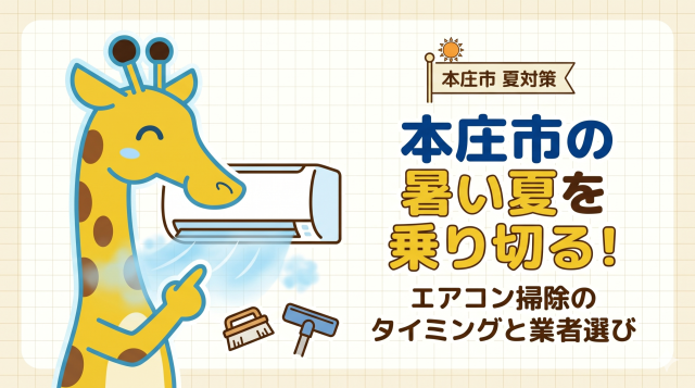 第1回（全4回）本庄市の暑い夏を乗り切る！エアコン掃除のタイミングと業者選び