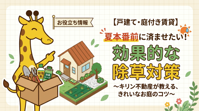 第2回（全4回）：【戸建て・庭付き賃貸】夏本番前に済ませたい！効果的な除草対策
