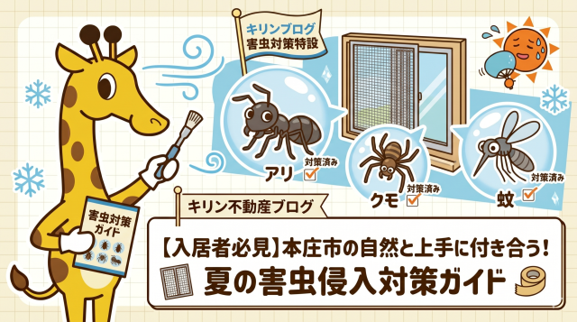 第4回（全4回）：【入居者必見】本庄市の自然と上手に付き合う！夏の害虫侵入対策ガイド