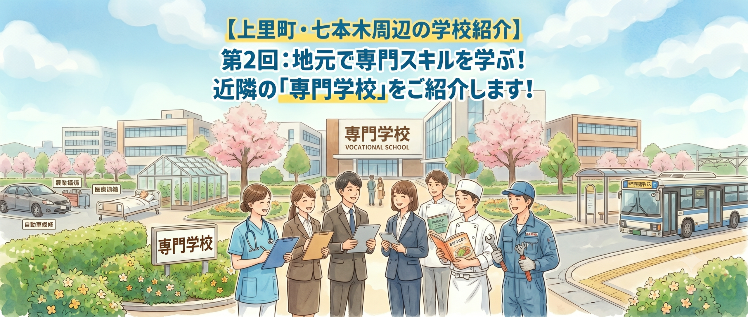 専門学校イラスト
