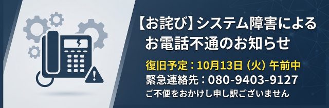【重要】システム障害に伴うお電話不通のお知らせとお詫び